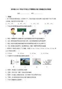 2021-2022学年苏科版物理八年级上学期期末总复习试题（word版 含答案）