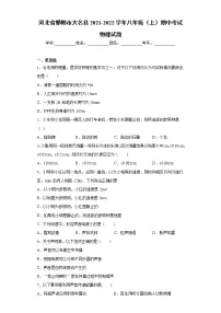 河北省邯郸市大名县2021-2022学年八年级(上)期中考试物理试题(word版 含答案)