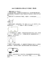 2020年安徽省黄山市黄山区中考物理一模试卷（解析版+原卷版）