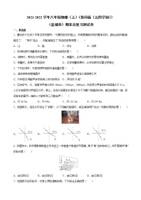 2021-2022学年鲁科版五四制物理八年级上学期期末复习试卷（word版 含答案）