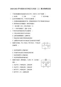 重庆市开州区2020-2021学年九年级上学期期末物理试卷（word版 含答案）