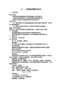 初中物理人教版九年级全册第1节 家庭电路教案设计