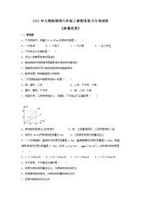 2021年人教版物理八年级上册期末复习专项训练《质量密度》(含答案)