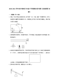 2020-2021学年初中物理八年级下学期期末常考题（其他题型30题）