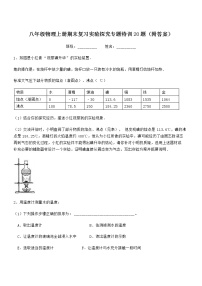 2021-2022学年人教版八年级物理上册期末复习---实验题（word版 含答案）