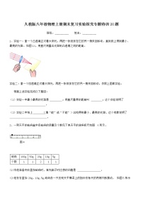 2021-2022学年人教版物理八年级上册期末复习实验探究专题特训（word版 含答案）