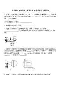 2021-2022学年人教版八年级物理上册期末复习-实验探究专题特训 (1)（word版 含答案）