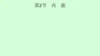 九年级全册第2节 内能完美版ppt课件