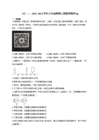 2021-2022学年八年级物理人教版寒假作业（9）