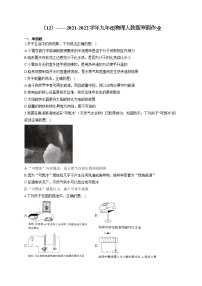 2021-2022学年九年级物理人教版寒假作业（12）