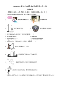 精品解析：2021年江苏省南京市鼓楼区中考二模物理试题（解析版+原卷版）