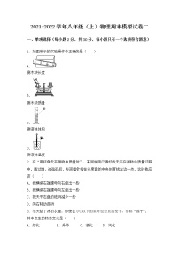 河北省赵县2021-2022学年八年级上学期物理期末模拟题二（word版 含答案）