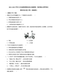 2021-2022学年鲁科版五四学制物理九年级上学期期末综合检测卷（基础卷）（word版 含答案）