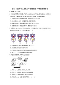 2021-2022学年人教版物理九年级上学期期末模拟卷 （word版 含答案）