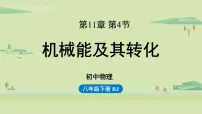 2020-2021学年11.4 机械能及其转化背景图课件ppt