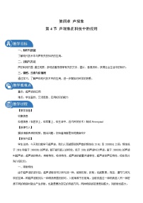 物理八年级上册四 声现象在科技中的应用教案