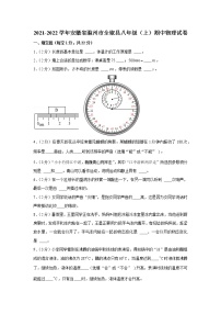 安徽省滁州市全椒县2021-2022学年八年级上学期期中物理试卷（Word版含答案）