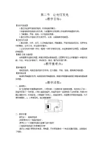 初中物理沪科版九年级全册第二节 让电灯发光教案设计