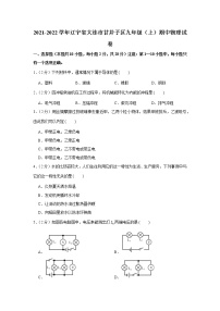 辽宁省大连市甘井子区2021-2022学年九年级上学期期中物理试卷（Word版含答案）