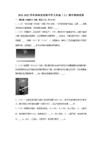 河南省实验中学2021-2022学年九年级上学期期中物理试卷(Word版含答案)