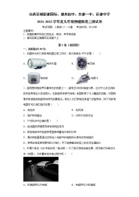 山西省运城市新康国际实验学校、东康中学、东康一中、运康中学2021-2022学年九年级上学期阶段三测试物理卷（Word版含答案）