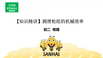 (通用)物理八年级下册-12.4测滑轮组的机械效率【预习课程+知识精讲】课件PPT
