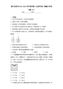 初中物理鲁教版 (五四制)八年级下册第八章 浮力综合与测试课后作业题