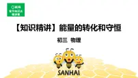 (通用)物理九年级全册-3.10能量的转化和守恒【预习课程+知识精讲】 课件PPT