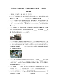 河南省三门峡市渑池县2021-2022学年八年级上学期期中物理试题（Word版含解析）