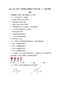 广东省清远市清新区三校2021-2022学年八年级（上）期中考试物理试题（Word版含解析）