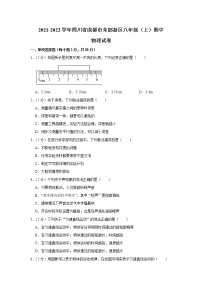 四川省成都市东部新区2021-2022学年八年级上学期期中考试物理试题（Word版含解析）