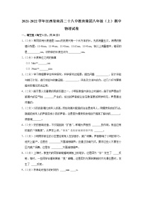 江西省南昌二十八中教育集团2021-2022学年八年级上学期期中考试物理试题（Word版含解析）