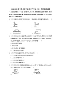 贵州省六盘水市2021-2022学年八年级（上）期中考试物理试题（Word版含解析）