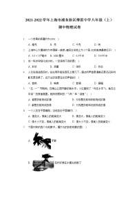 上海市浦东新区傅雷中学2021-2022学年八年级上学期期中考试物理试题（Word版含答案）