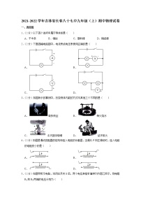 吉林省长春第八十七中学2021-2022学年九年级上学期期中考试物理试题（Word版含解析）