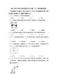 天津市部分区2021-2022学年九年级上学期期中考试物理试题（Word版含解析）