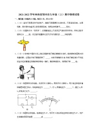 河南省郑州市2021-2022学年九年级上学期期中考试物理试题（Word版含解析）