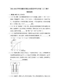 安徽省马鞍山市成功中学2021-2022学年九年级上学期期中考试物理试题（Word版含解析）