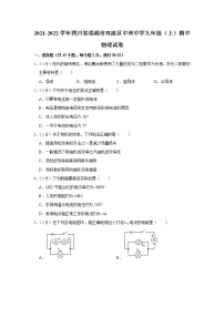 四川省成都市双流区中和中学2021-2022学年九年级上学期期中考试物理试题（Word版含解析）