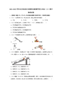 江苏省宿迁市泗阳县联盟学校2021-2022学年九年级上学期期中考试物理试题（Word版含解析）