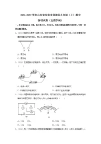 山东省东营市利津县2021-2022学年九年级(上)期中考试物理试题(五四学制)(Word版含解析)