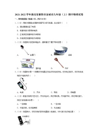 湖北省襄阳市宜城市2021-2022学年九年级上学期期中考试物理试题（Word版含解析）