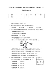 山东省聊城市茌平实验中学2021-2022学年九年级上学期期末物理试卷（Word版含答案）