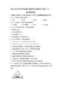 河北省保定市顺平县九校联考2021-2022学年八年级上学期期中考试物理试题（Word版含解析）