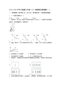 2021-2022学年人教版 物理八年级上学期期末模拟题(一)(含答案)