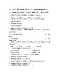 2021-2022学年人教版 物理八年级上学期期末模拟题(三)(含答案)