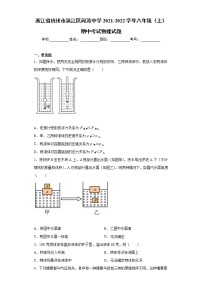 浙江省杭州市滨江区闻涛中学2021-2022学年八年级（上）期中考试物理试题（word版 含答案）