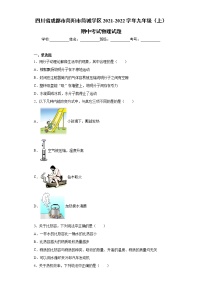 四川省成都市简阳市简城学区2021-2022学年九年级（上）期中考试物理试题（word版 含答案）