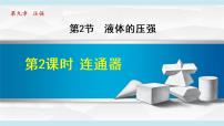 人教版八年级下册9.2 液体的压强教课内容课件ppt