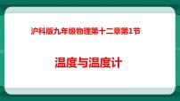 物理九年级全册第一节 	温度与温度计教课ppt课件